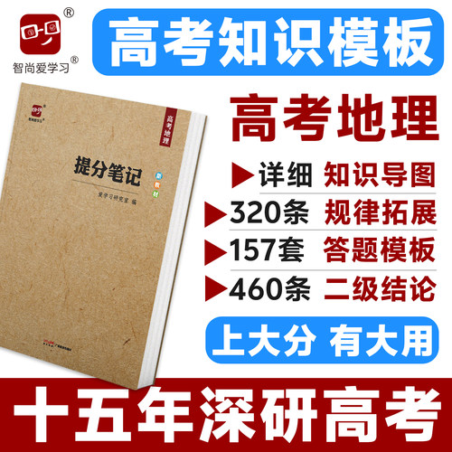 提分笔记智尚爱学习高考地理