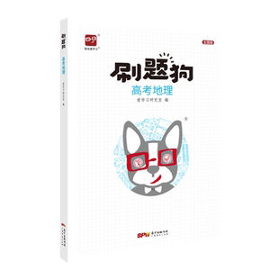 高考刷题狗高考地理必刷题教辅书基础题模拟题高考真题全刷选择题大题易错题高频题高中高三高二高一习题册新教材新高考二轮三
