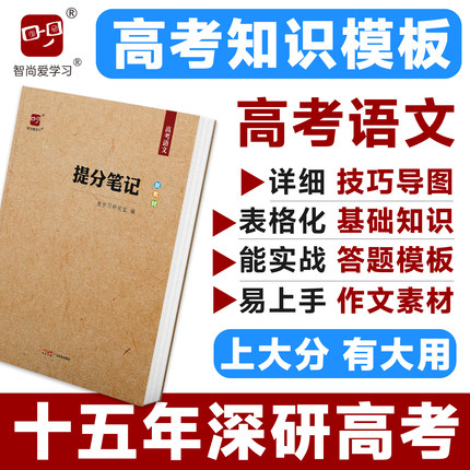 2027高考提分笔记高考语文知识点答题模板解题技巧题型模板高中语文基础知识答题思路技巧题型总结智尚爱学习思维导图知识导图