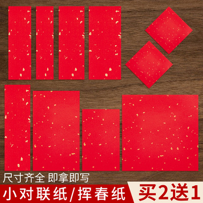 万年红洒金小对联手写挥春红纸迷你春联纸小号福字空白宣纸斗方自写新年四字吉语半生熟书法作品纸剪纸专用