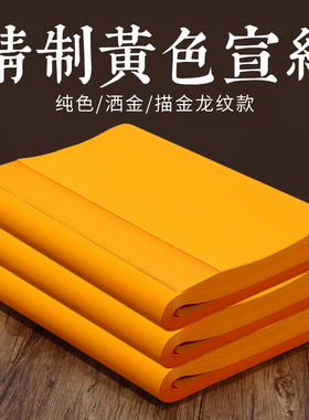 黄宣纸加厚毛笔书法练字纸四尺对开作品专用纸洒金纸创作练习符画黄纸符道纸黄色生宣描龙四尺六尺4尺国画用
