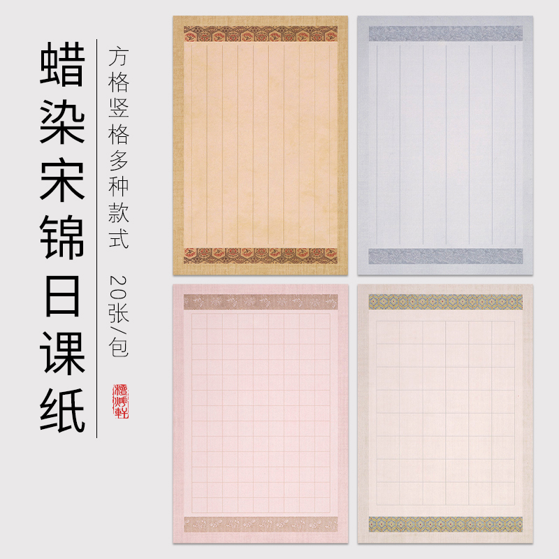 蜡染仿宋锦半生熟方格子日课纸