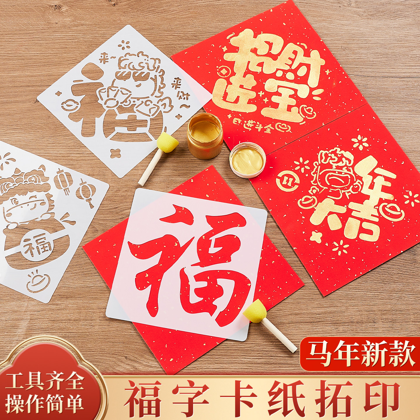 非遗马年拓印福字diy手工新年拓印材料包全套模板红色洒金卡纸学生儿童幼儿园春节年画窗花窗贴海绵拓印棒