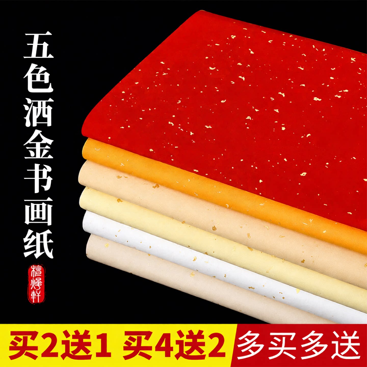 彩色书法纸粉彩国画加厚四尺六尺对开生性熟性五色洒金半生半熟仿古大红双面描金龙纹彩色纸毛笔字作品纸书法
