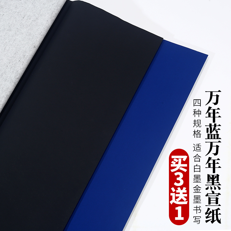 加厚粉彩半生半熟万年黑宣纸