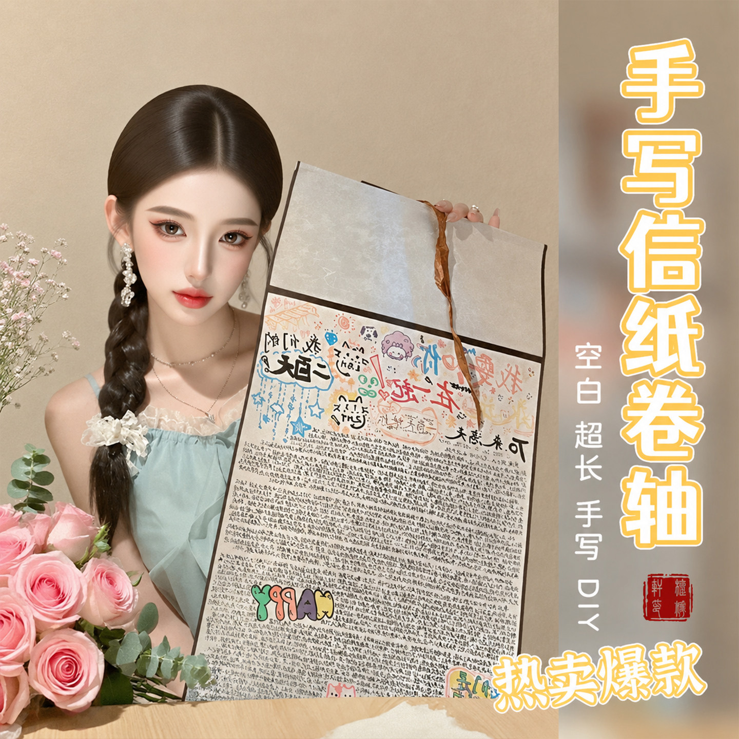 卷轴手写信小红书同款超长空白卷轴手写diy材料生日表白礼物一米长信纸情书专用宣纸熟宣中性笔书写绘画