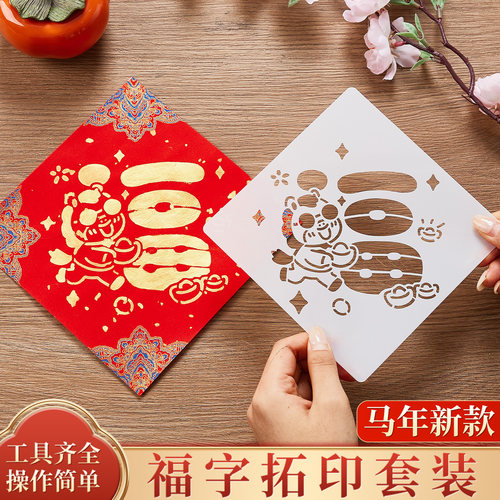 新年福字diy拓印洒金红宣纸