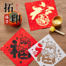 福字拓印材料包2026马年工具套装 模具宣纸春节年画 diy手工新年幼儿园非遗镂空儿童学生大号涂鸦模版