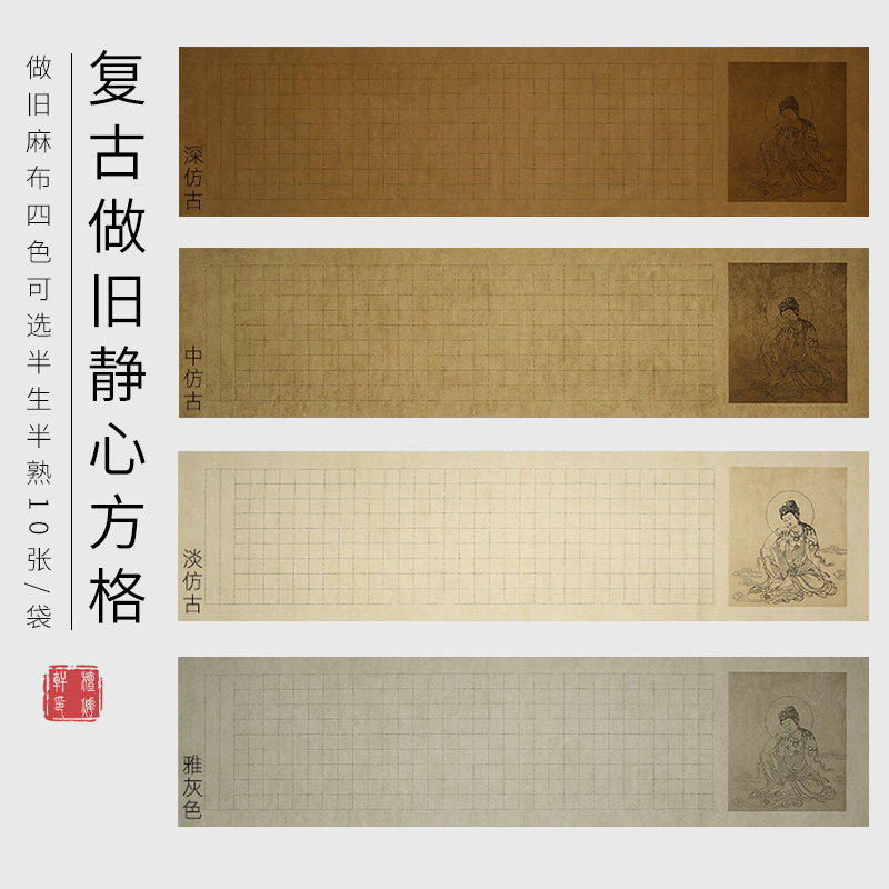 【做旧方格抄写经】抄经书法作品纸经书抄写小楷毛笔字练习纸半生熟书法专用地经藏抄写抄经本复古蜡染宣纸