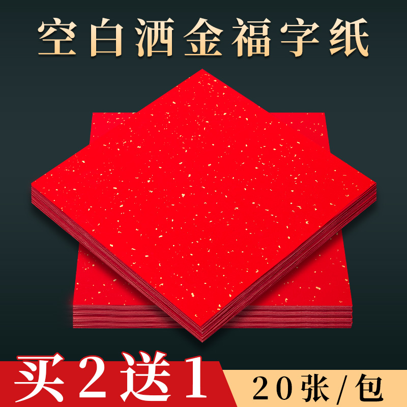 万年红福字红纸空白洒金对联专用