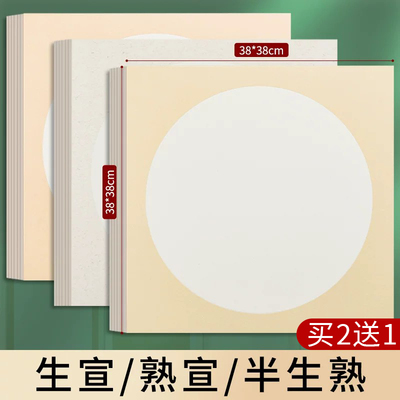 38X38cm卡纸生宣内圆外白宣纸