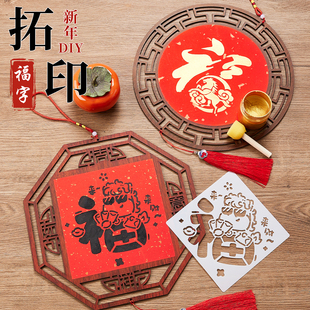 非遗木质镂空福字拓印diy手工材料包马年新款全套挂件工具套装2026新年幼儿园儿童涂鸦模版福卡模具春节挂饰