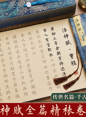 洛神赋卷轴临摹字帖卷轴小楷毛笔长卷描红书法作品纸毛笔字凤求凰生宣加厚宣纸卷轴精装版上林赋送礼送人礼物