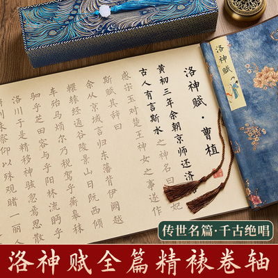 洛神赋卷轴临摹字帖卷轴