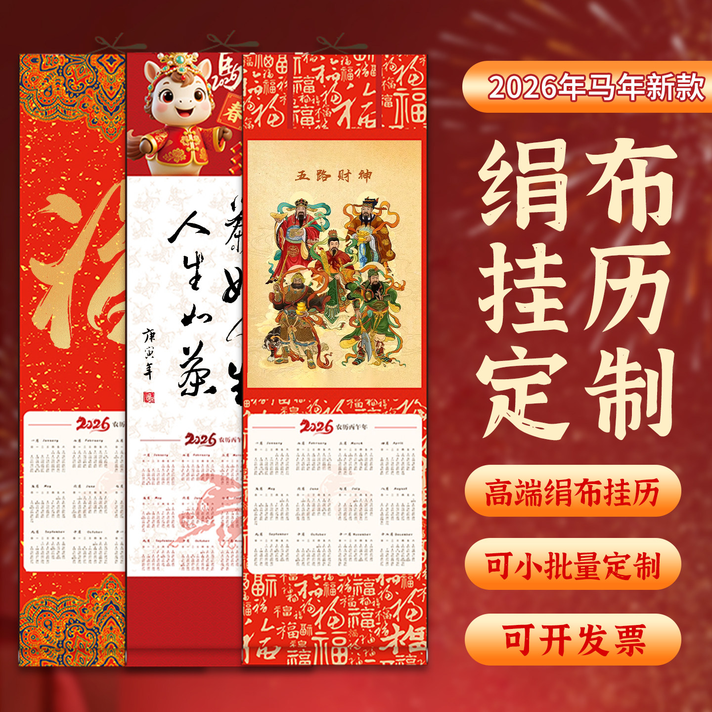 2026年挂历定制绢布卷轴精品挂历新年高档挂历家用挂墙马年新款福字大号中号中国风企业定制高端创意年历台历