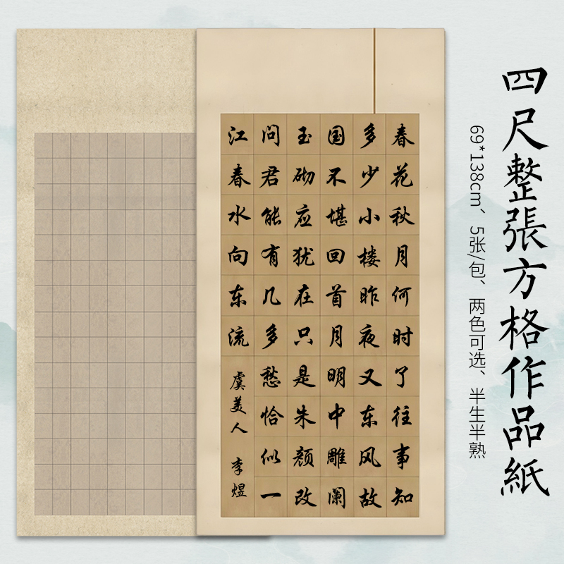 四尺方格书法作品纸半生熟毛笔