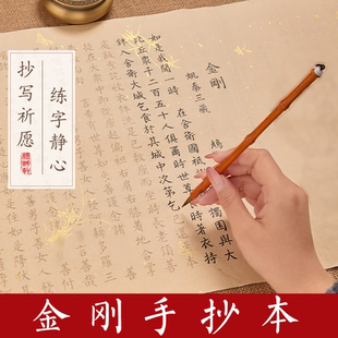 金刚临摹抄写经书毛笔字贴临摹初学者小楷静心软笔加厚抄写描红经书抄经本手抄写本抄经卷成人静心抄经本般若