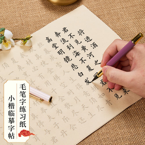 精选古诗词名篇小楷临摹字帖