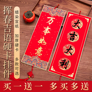 2026年新款加厚福卡挥春金边硬卡挂件福字红纸空白手写四言吉语书法蜡染宣纸免装裱中国结挂饰福字书法专用