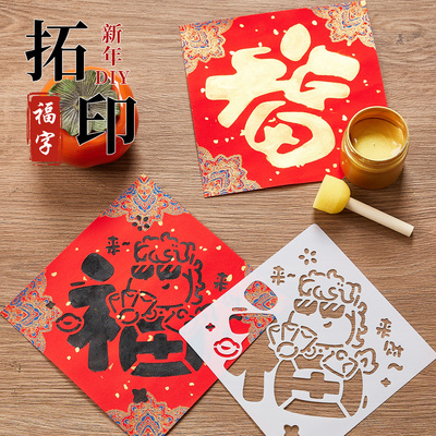 2026马年新款全套福字拓印diy手工材料包工具套装新年非遗镂空蜡染宣纸幼儿园儿童学生大号涂鸦模版模具春节