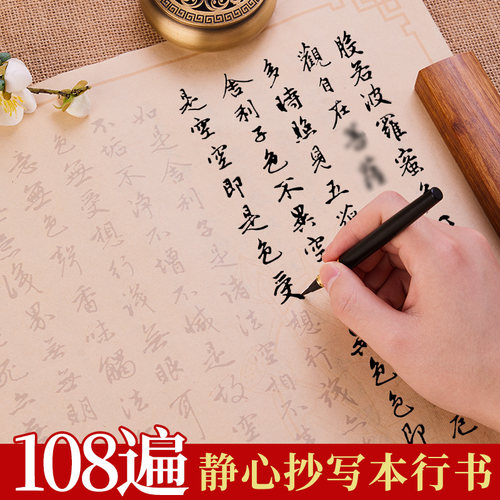 抄经本行书书法作品纸