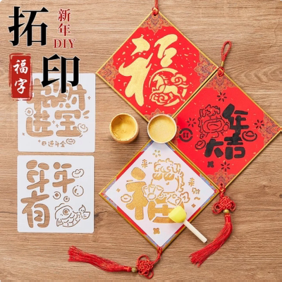 福字拓印材料包手工diy福卡制作工具套装儿童镂空模板春节挂饰画