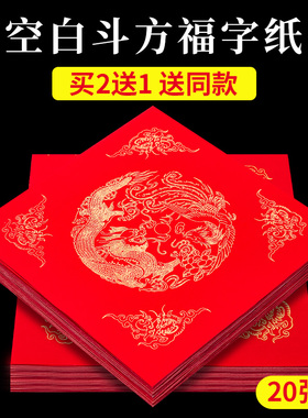 万年红福字红纸斗方空白对联专用纸春联纸自写2026新款春节洒金加厚描红对联纸手写毛笔书法写福字的红纸宣纸