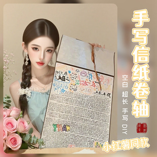 卷轴手写信小红书同款超长空白卷轴手写diy材料生日表白礼物一米长信纸情书专用宣纸熟宣中性笔书写绘画