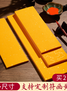 道用品书画洒金黄纸用品长条黄宣纸上好黄表纸朱砂写字专用黄纸空白精品加厚黄标裱纸朱砂液写字专用黄纸套装