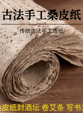 桑皮古法纯手工土纸仿古做旧毛边纸西和麻纸卷封酒坛艾条纸书法小写意国画山水作品创作艾灸纸构皮纸树皮宣纸