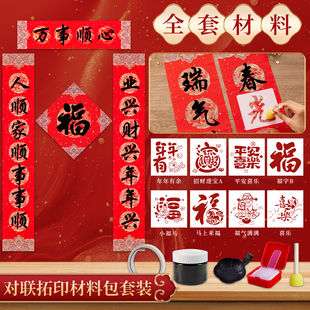 2026拓印对联马年福字手工diy模板材料包自制新年春联儿童活动
