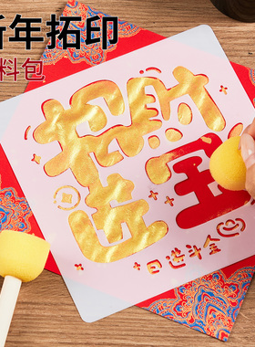 福字拓印套装diy手工材料包工具全套2026新年非遗镂空拓印蜡染斗方宣纸幼儿园儿童学生马年新款涂鸦模版模具
