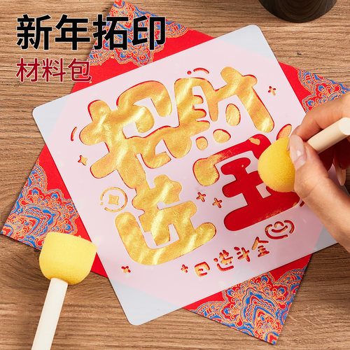 福字拓印套装diy手工材料包工具全套2026新年非遗镂空拓印蜡染斗方宣纸幼儿园儿童学生马年新款涂鸦模版模具