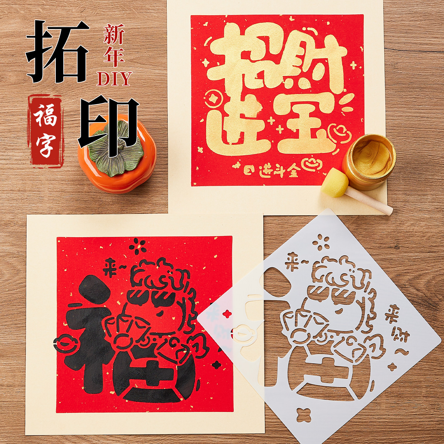 2026马年非遗福字拓印材料包全套镂空模板diy手工制作套装儿童幼儿园学生洒金卡纸大号涂鸦春节装饰新年画
