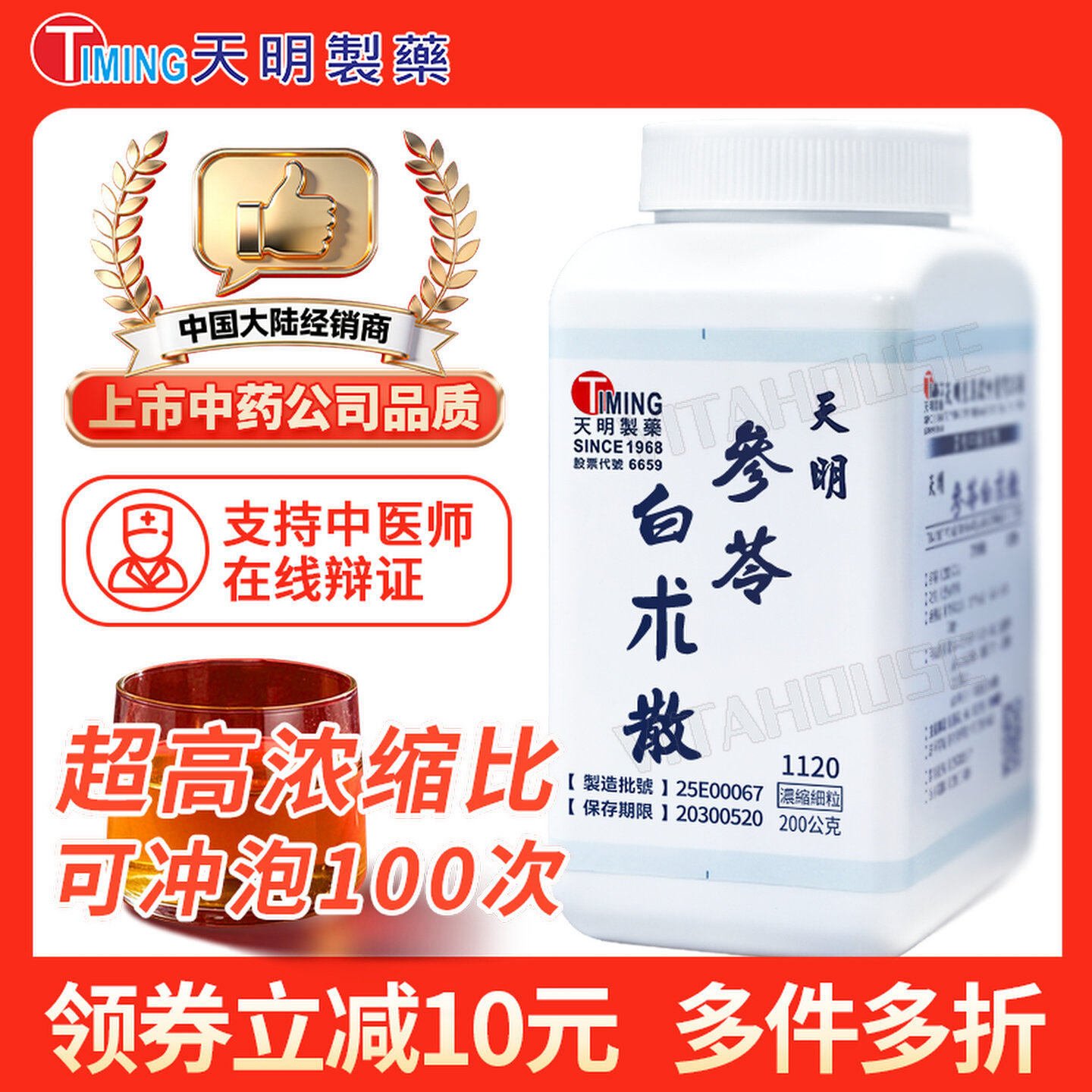 中国台湾天明制药参苓白术散中药浓缩颗粒汉方药图片
