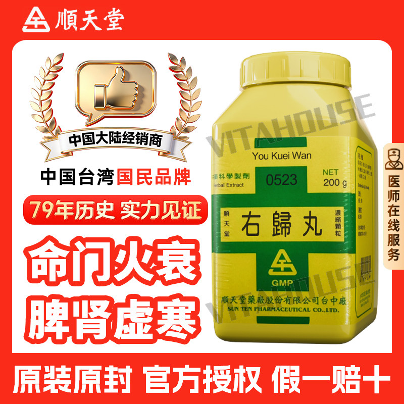 中国台湾顺天堂右归丸浓缩散肾虚腰酸背痛肾阳精神不振官方正品图片