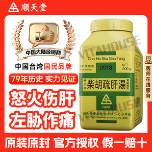 台湾进口顺天堂柴胡疏肝汤颗粒中药汉方药怒火伤肝左胁作痛