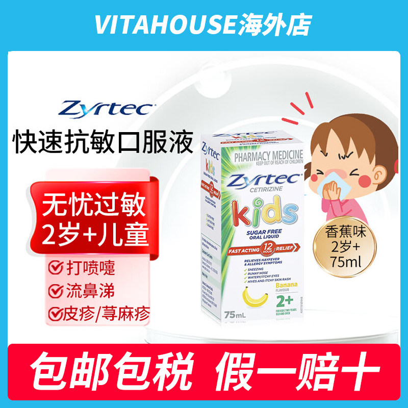 【药房速发】zyrtec仙特明儿童快速抗过敏口服液2岁 香蕉味 75ml