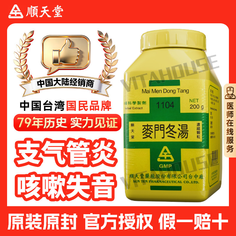 台湾顺天堂麦门冬汤中药颗粒滋阴润燥清热解毒慢性胃炎口干咽燥