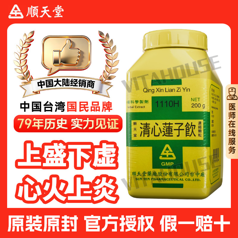 中国台湾进口顺天堂清心莲子饮中药浓缩颗粒