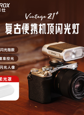 唯卓仕Vintage Z1复古便携闪光灯外拍小型热靴补光灯适用于索尼富士尼康松下徕卡奥林巴斯佳能单反微单相机