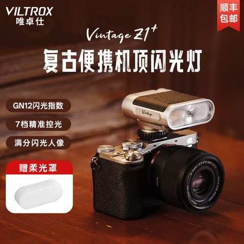 唯卓仕VintageZ1复古机顶闪光灯