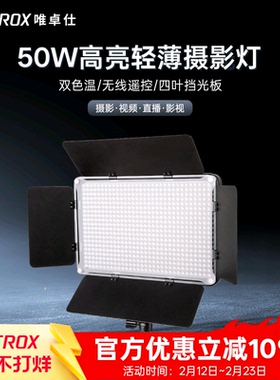 唯卓仕D640T补光灯LED摄影灯专业室内人像直播间影棚人像采访表演拍照视频打光灯常亮外拍灯影视灯直播补光灯