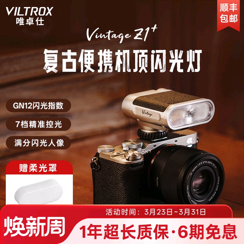 唯卓仕Vintage Z1复古便携闪光灯外拍小型热靴补光灯适用于索尼富士尼康松下徕卡奥林巴斯佳能单反微单相机
