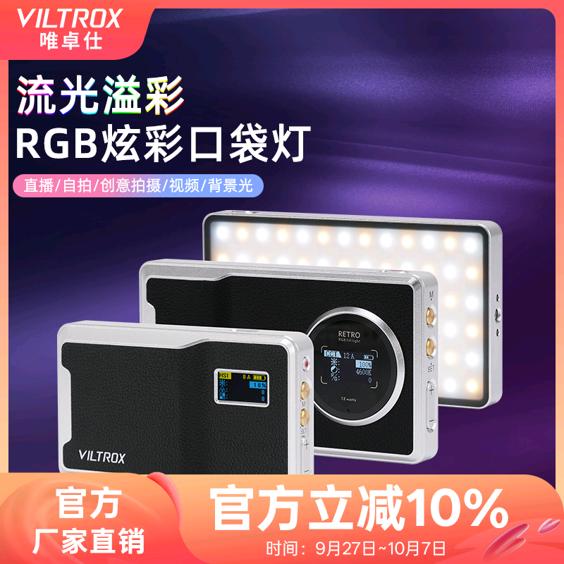唯卓仕复古全彩RGB摄影补光灯