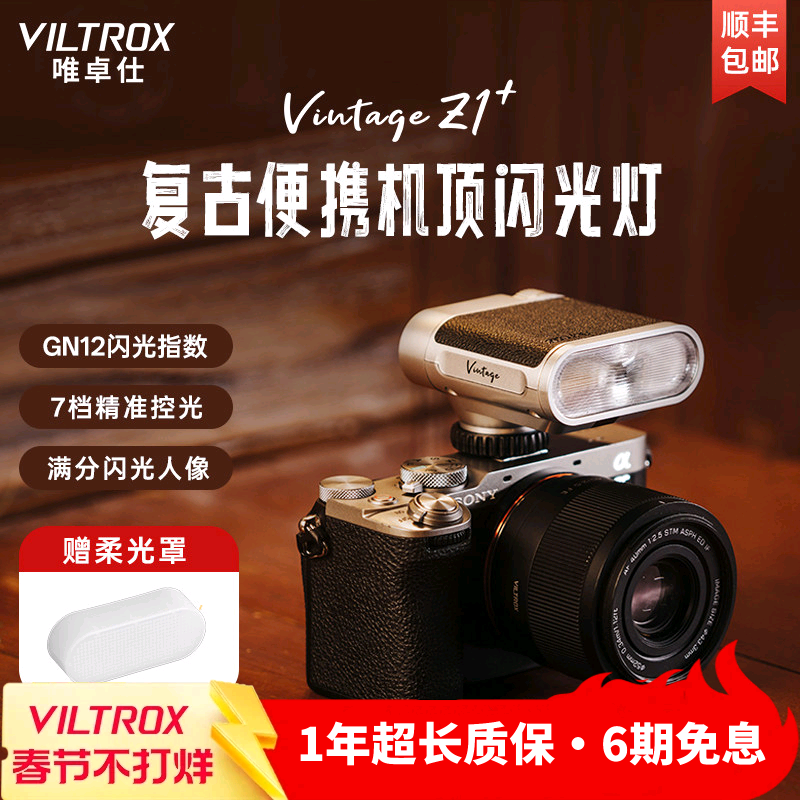 唯卓仕Vintage Z1复古便携闪光灯外拍小型热靴补光灯适用于索尼富士尼康松下徕卡奥林巴斯佳能单反微单相机