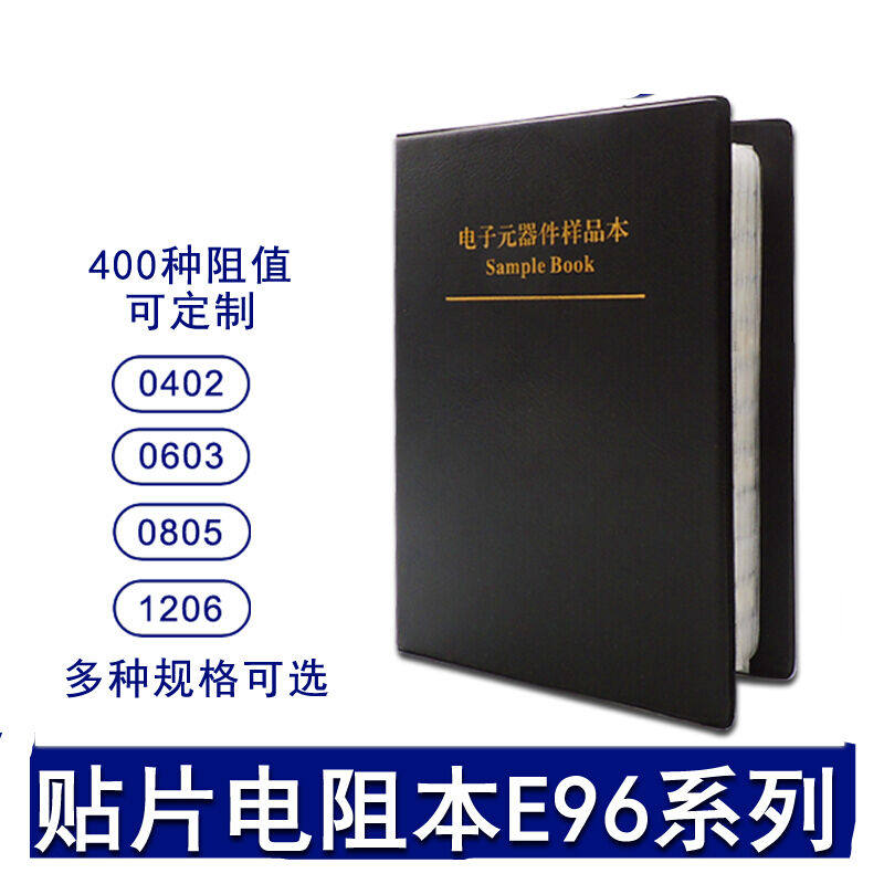贴片电阻本E96系列02010402060308051206电阻包400种电阻大全0201