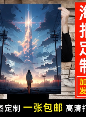 海报定制动漫图片打印明星海报照片墙贴挂画来图自定义二次元漫画
