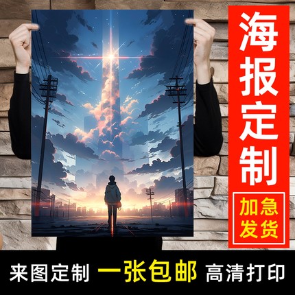 海报定制动漫图片打印明星海报照片墙贴挂画来图自定义二次元漫画