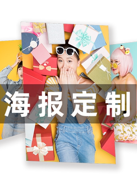 海报定制一张起印量大优惠